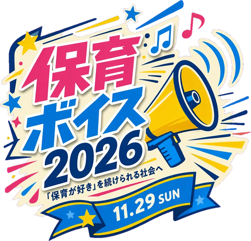 保育ボイス2026 2026年11月29日（日）「保育が好き」を続けられる社会へ